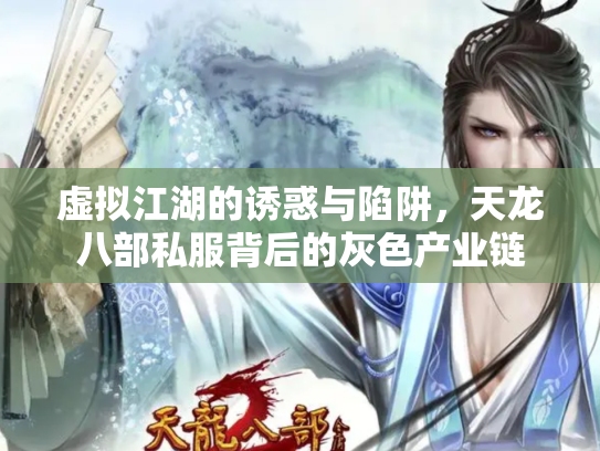 虚拟江湖的诱惑与陷阱，天龙八部私服背后的灰色产业链