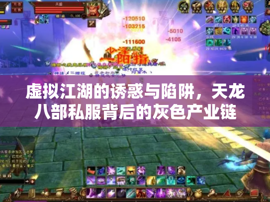 虚拟江湖的诱惑与陷阱，天龙八部私服背后的灰色产业链