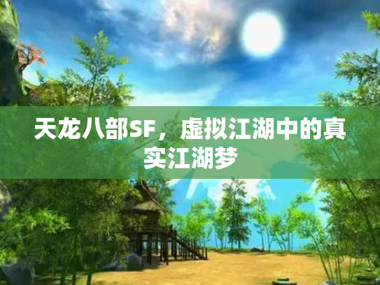 天龙八部SF，虚拟江湖中的真实江湖梦