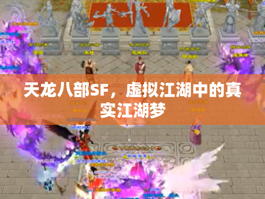 天龙八部SF，虚拟江湖中的真实江湖梦