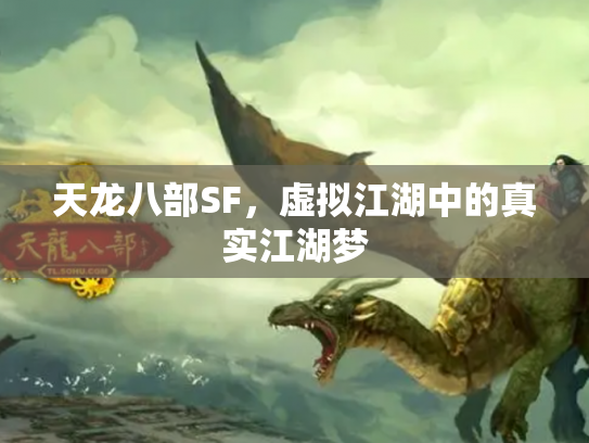 天龙八部SF，虚拟江湖中的真实江湖梦