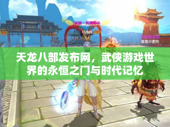 天龙八部发布网，武侠游戏世界的永恒之门与时代记忆
