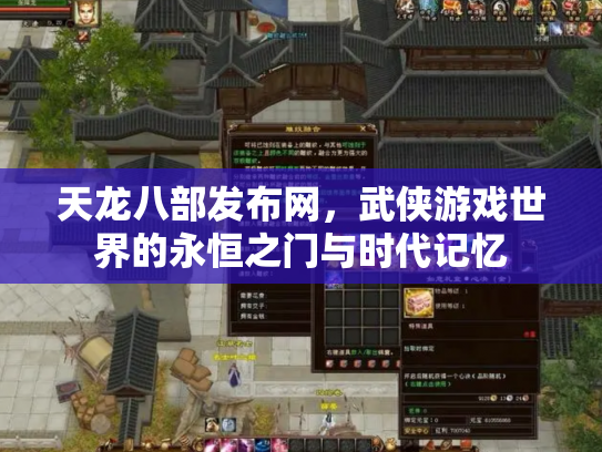 天龙八部发布网，武侠游戏世界的永恒之门与时代记忆