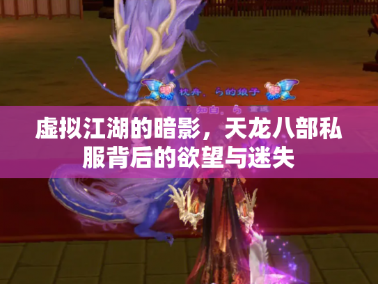 虚拟江湖的暗影，天龙八部私服背后的欲望与迷失