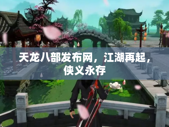 天龙八部发布网，江湖再起，侠义永存