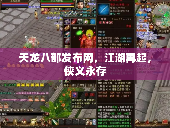 天龙八部发布网，江湖再起，侠义永存