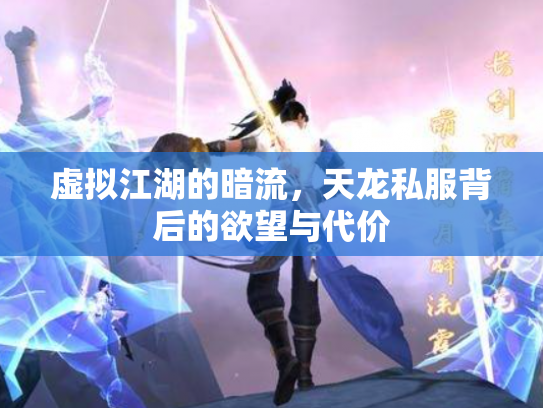虚拟江湖的暗流，天龙私服背后的欲望与代价