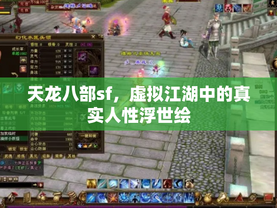 天龙八部sf，虚拟江湖中的真实人性浮世绘