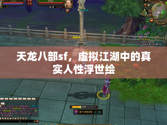 天龙八部sf，虚拟江湖中的真实人性浮世绘