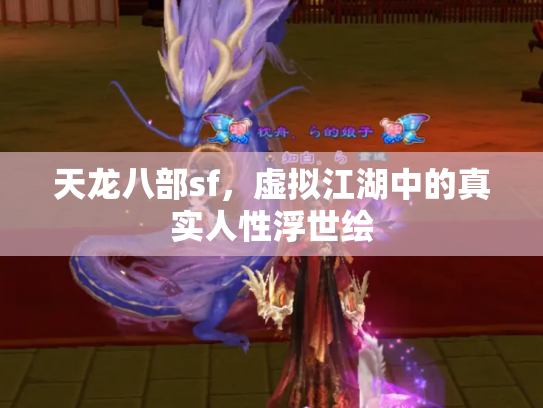 天龙八部sf，虚拟江湖中的真实人性浮世绘