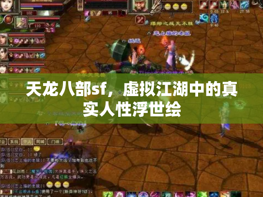 天龙八部sf，虚拟江湖中的真实人性浮世绘