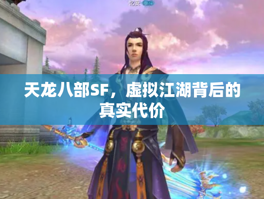 天龙八部SF，虚拟江湖背后的真实代价