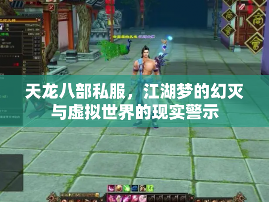 天龙八部私服，江湖梦的幻灭与虚拟世界的现实警示