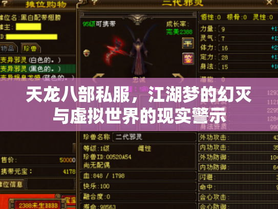 天龙八部私服，江湖梦的幻灭与虚拟世界的现实警示
