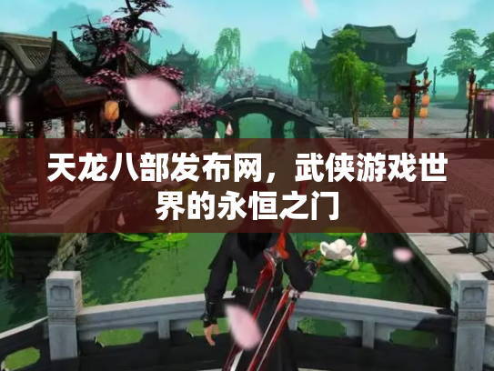 天龙八部发布网，武侠游戏世界的永恒之门