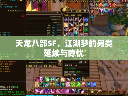 天龙八部SF，江湖梦的另类延续与隐忧
