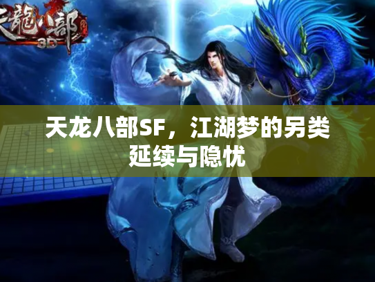 天龙八部SF，江湖梦的另类延续与隐忧