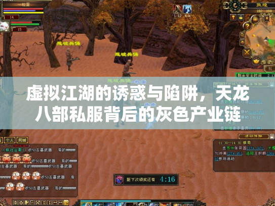 虚拟江湖的诱惑与陷阱，天龙八部私服背后的灰色产业链