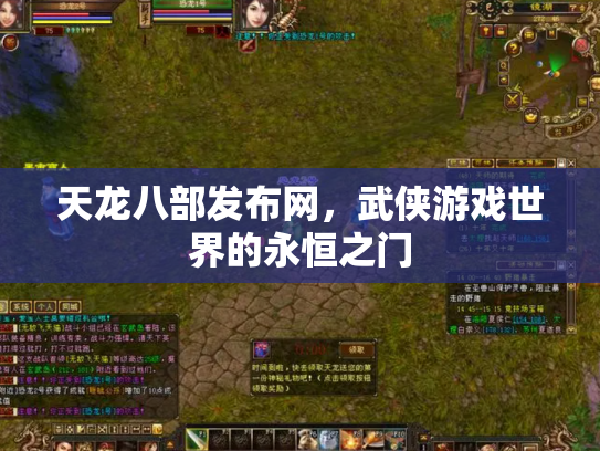 天龙八部发布网，武侠游戏世界的永恒之门