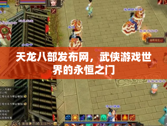 天龙八部发布网，武侠游戏世界的永恒之门