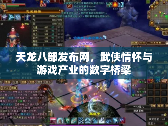 天龙八部发布网，武侠情怀与游戏产业的数字桥梁