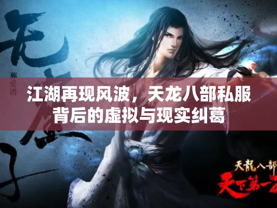 江湖再现风波，天龙八部私服背后的虚拟与现实纠葛