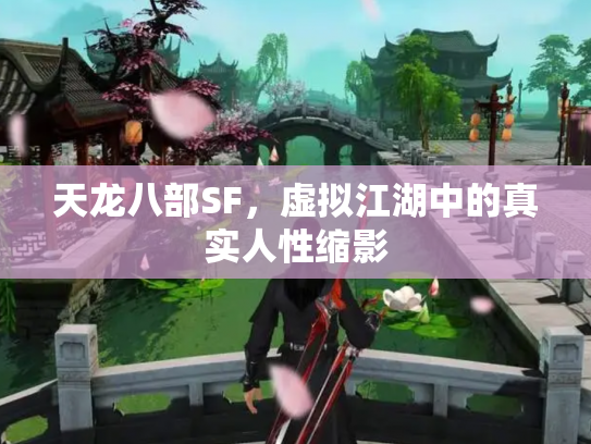 天龙八部SF，虚拟江湖中的真实人性缩影