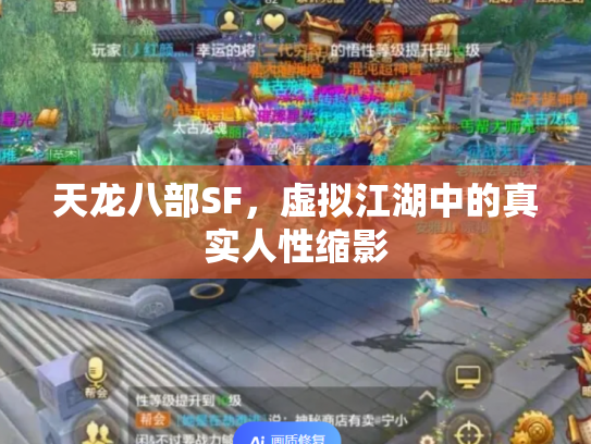 天龙八部SF，虚拟江湖中的真实人性缩影