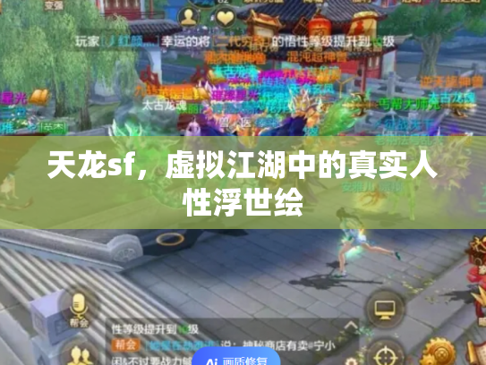 天龙sf，虚拟江湖中的真实人性浮世绘