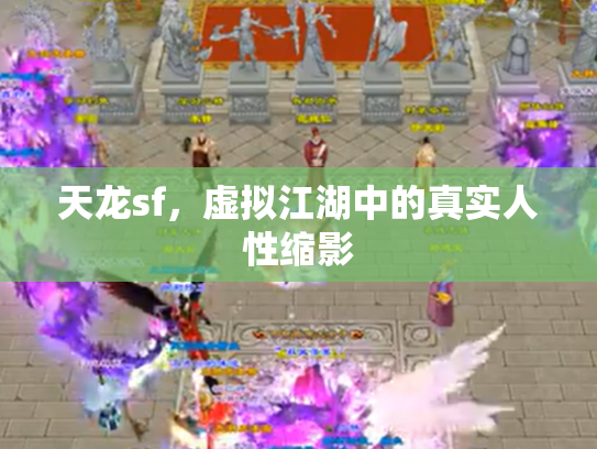 天龙sf，虚拟江湖中的真实人性缩影
