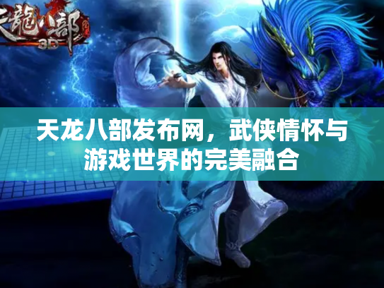 天龙八部发布网，武侠情怀与游戏世界的完美融合