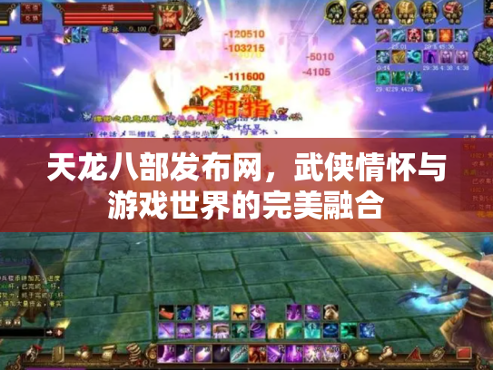 天龙八部发布网，武侠情怀与游戏世界的完美融合