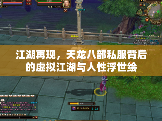江湖再现，天龙八部私服背后的虚拟江湖与人性浮世绘