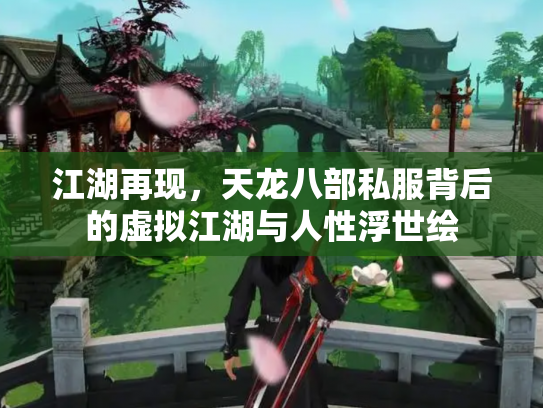 江湖再现，天龙八部私服背后的虚拟江湖与人性浮世绘