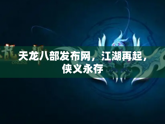 天龙八部发布网，江湖再起，侠义永存