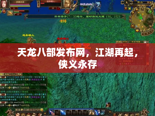 天龙八部发布网，江湖再起，侠义永存