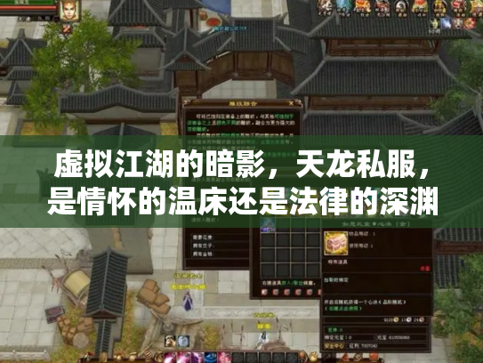 虚拟江湖的暗影，天龙私服，是情怀的温床还是法律的深渊？
