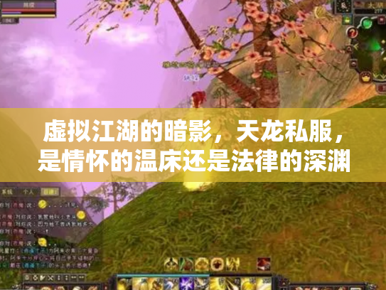 虚拟江湖的暗影，天龙私服，是情怀的温床还是法律的深渊？
