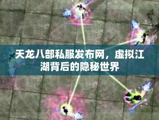 天龙八部私服发布网，虚拟江湖背后的隐秘世界