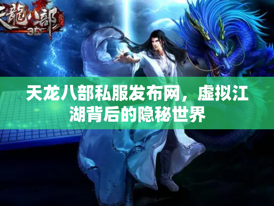天龙八部私服发布网，虚拟江湖背后的隐秘世界