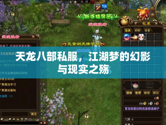 天龙八部私服，江湖梦的幻影与现实之殇