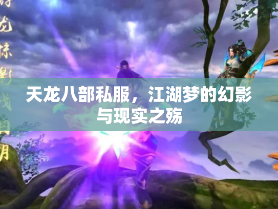 天龙八部私服，江湖梦的幻影与现实之殇