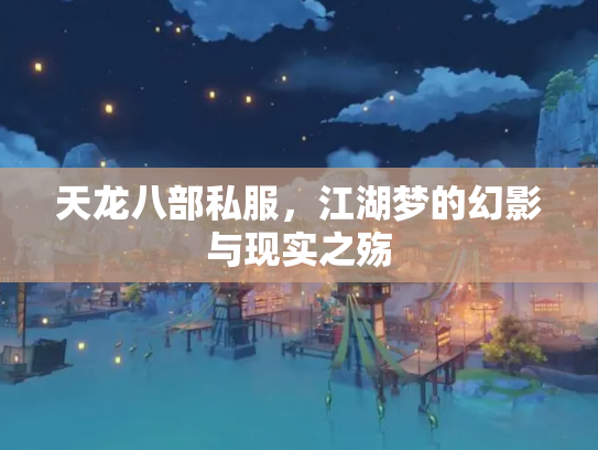 天龙八部私服，江湖梦的幻影与现实之殇