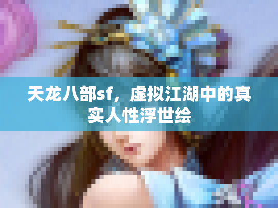 天龙八部sf，虚拟江湖中的真实人性浮世绘
