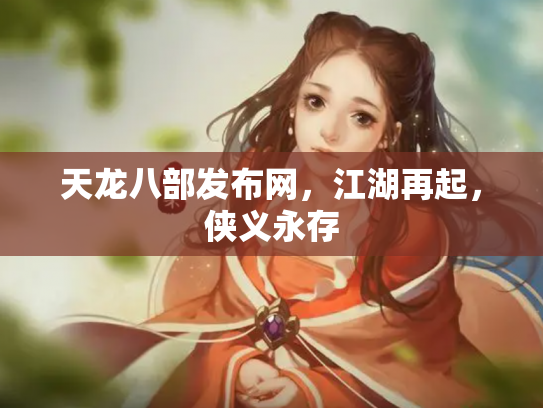 天龙八部发布网，江湖再起，侠义永存