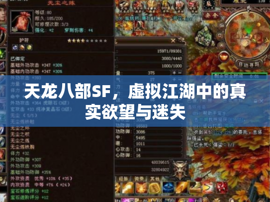 天龙八部SF，虚拟江湖中的真实欲望与迷失