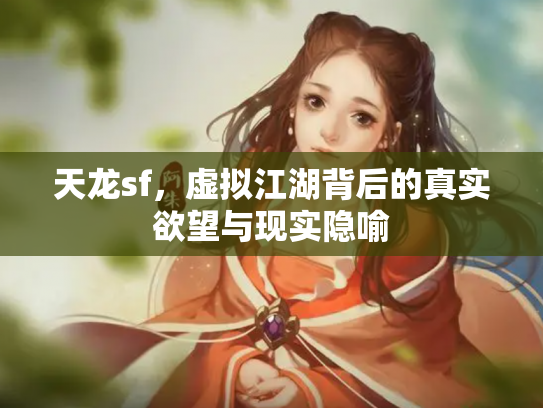 天龙sf，虚拟江湖背后的真实欲望与现实隐喻