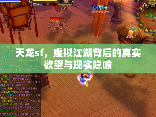 天龙sf，虚拟江湖背后的真实欲望与现实隐喻