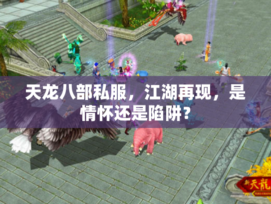天龙八部私服，江湖再现，是情怀还是陷阱？