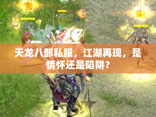 天龙八部私服，江湖再现，是情怀还是陷阱？